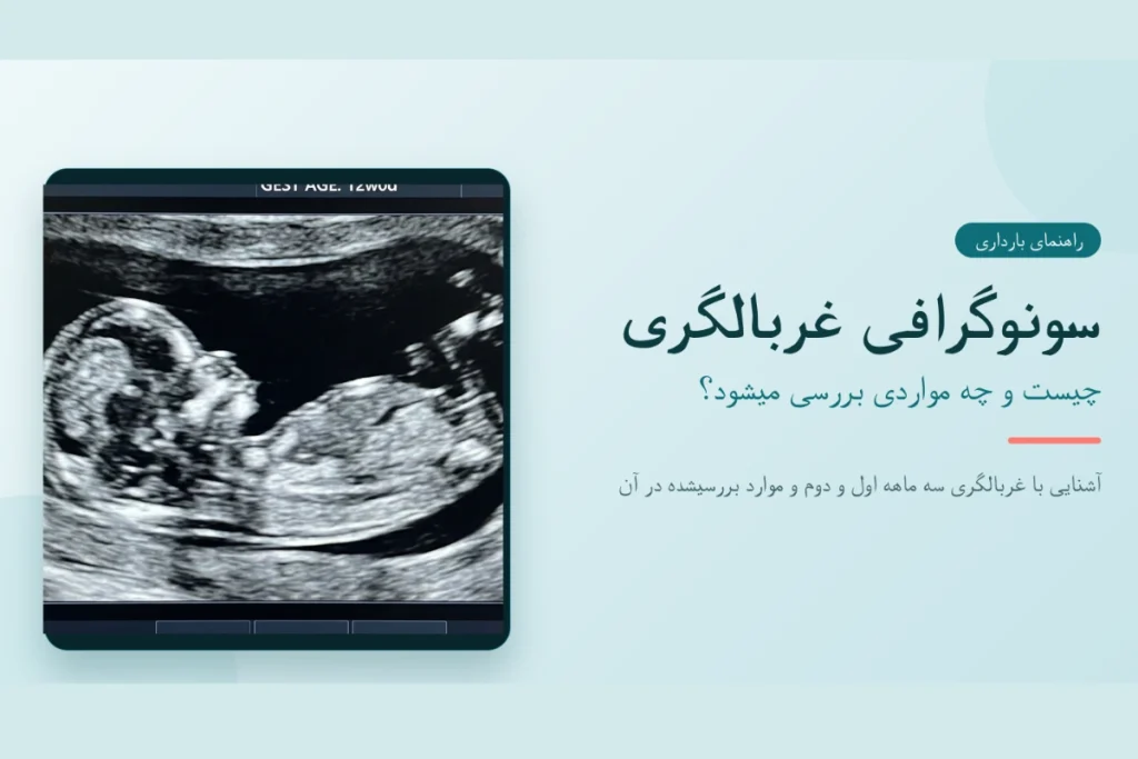 سونوگرافی غربالگری جنین