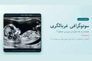 سونوگرافی غربالگری جنین