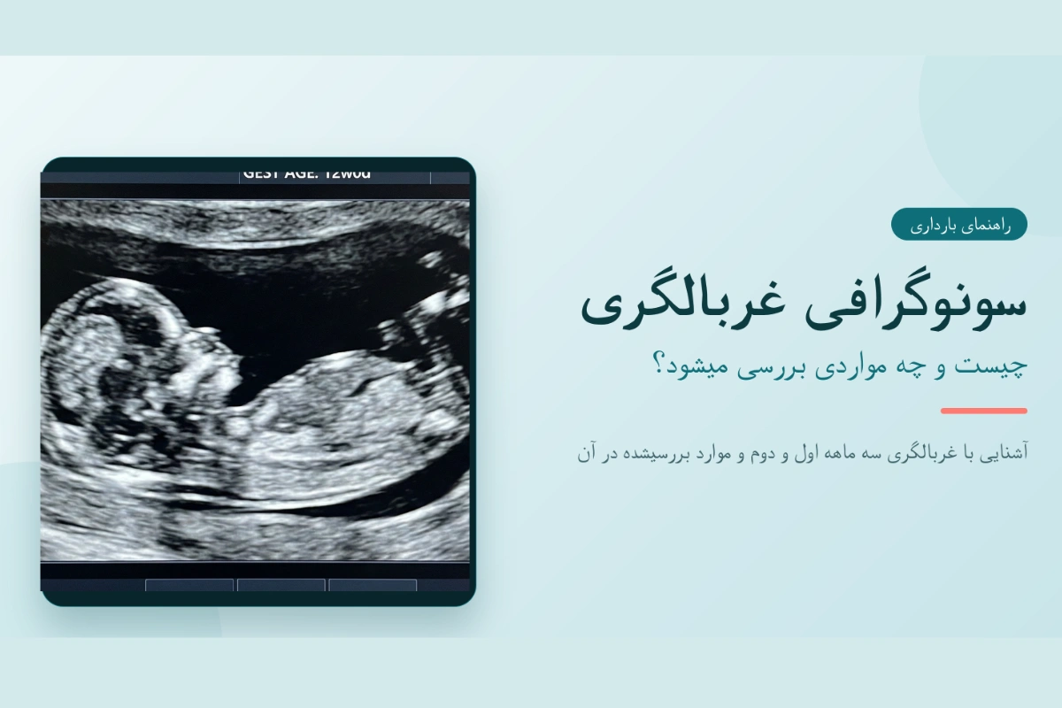سونوگرافی غربالگری جنین