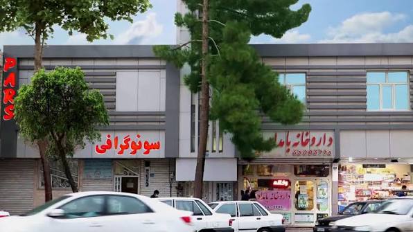 سونوگرافی و رادیولوژی پارس